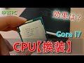 【中古PC】CPUを「Core i5 から Core i7」 快適になるのか？結果は？【CPU換装】