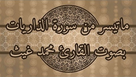 ماتيسر من سورة الذاريات بصوت القارئ محمد غيث