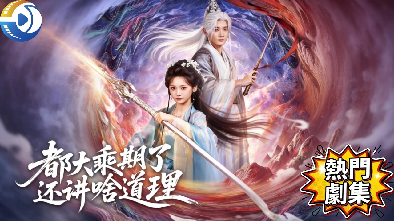 大乘期大佬手撕狗血劇本