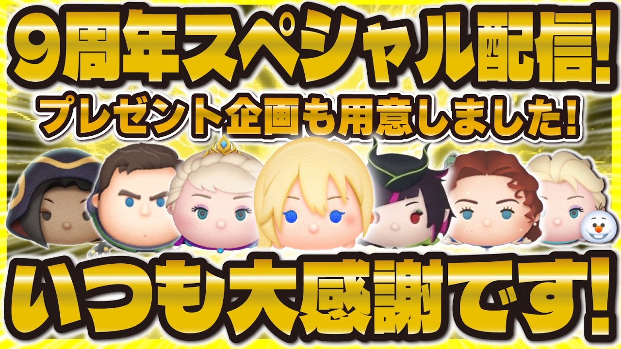 Tsum Tsum] 9th Anniversary Channel Special! Includes a stream