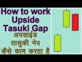 How to use Upside Tasuki Gap Bullish Continuation Candlestick Pattern in Hindi.