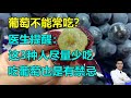葡萄不能常吃 医生提醒 这3种人尽量少吃 很多人还不懂 吃葡萄也是有禁忌 丨李医生谈健康 中医养生 葡萄不能常吃 医生提醒 这3种人尽量少吃 很多人还不懂 吃葡萄也是有禁忌 丨李医生谈健康 中医养生