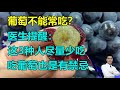 葡萄不能常吃？医生提醒：这3种人尽量少吃，很多人还不懂，吃葡萄也是有禁忌！丨李医生谈健康【中医养生】