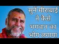 सुनें मीराबाई ने कैसे भगवान का भोग लगाया | Ram Katha By Shri Rajeshwaranad Ji Saraswati |