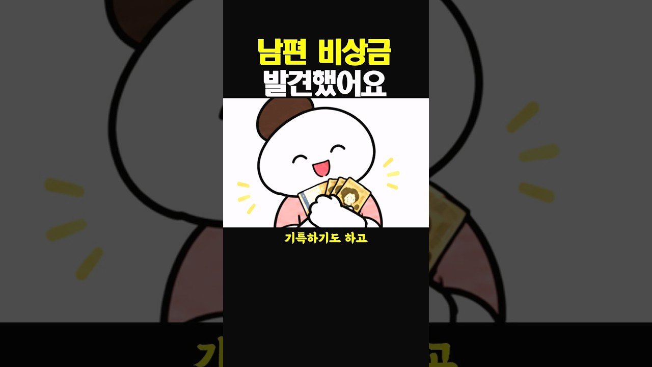 남편 비상금 발견했어요
