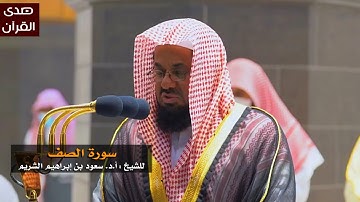 سورة الصف للشيخ: سعود الشريم من المسجد الحرام