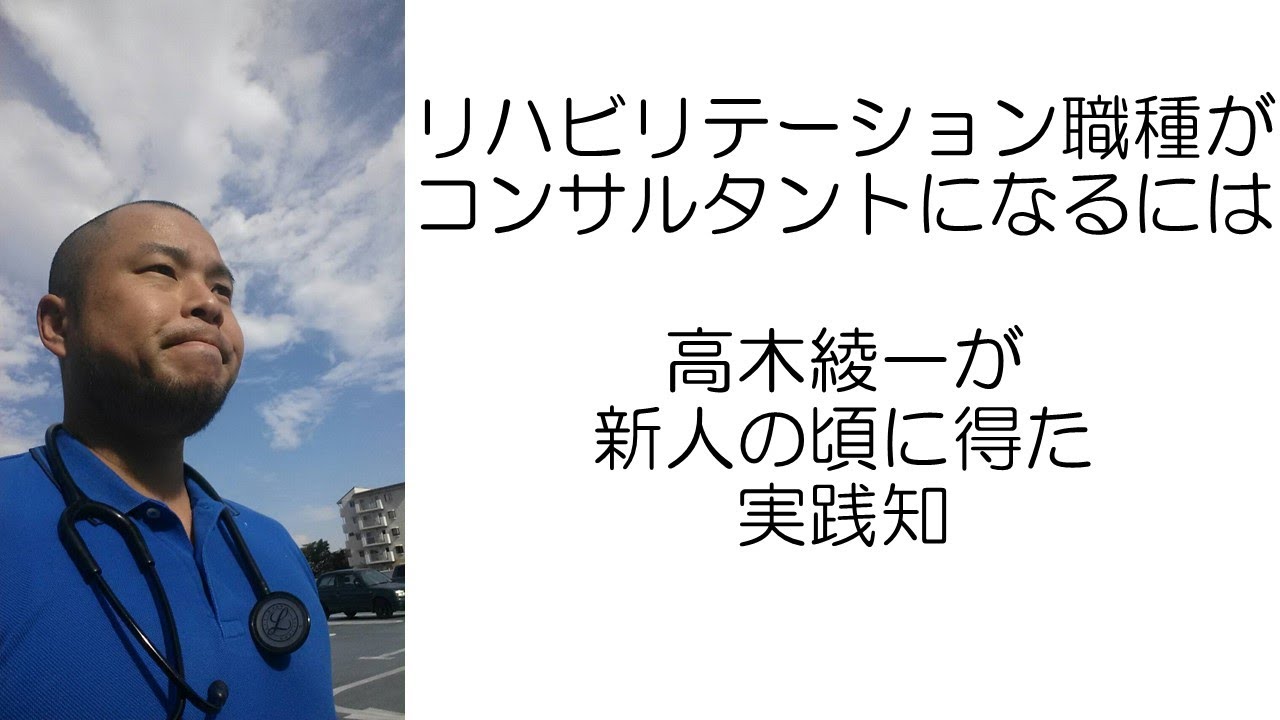 リハビリ職種のための開業セミナー IAIR リハビリテーション職種がコンサルタントになるには 高木綾一が新人の