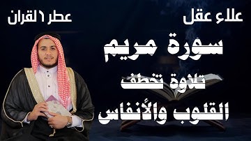 سورة مريم كاملة كما لم تسمعها من قبل.. بصوت يأخذك لعالم من الخشوع - للقارئ علاء عقل
