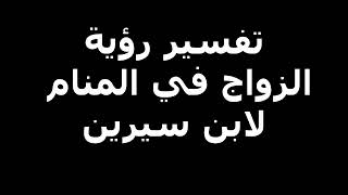 تفسير رؤية الزواج في المنام لابن سيرين