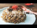 肉屋の本気「簡単！焼豚炒飯」プロの味をご家庭で！パラパラチャーハンの作り方