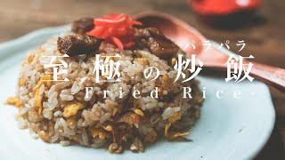 肉屋の本気「簡単！焼豚炒飯」プロの味をご家庭で！パラパラチャーハンの作り方