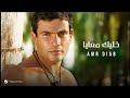 Khalik Maaya Amr DIAB Acapella خليك معايا عمرو دياب بدون موسيقى Khalik Maaya Amr DIAB Acapella خليك معايا عمرو دياب بدون موسيقى
