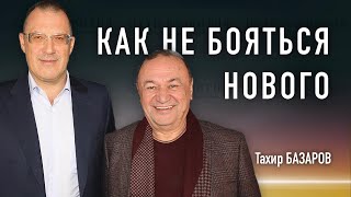 Как не бояться нового, вернуть любознательность и следовать формуле В.В.В. | Тахир Базаров