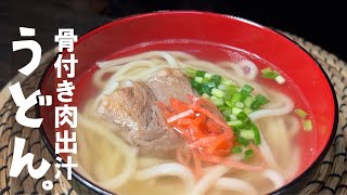 うどん（スペアリブの塩煮うどん）｜くまの限界食堂さんのレシピ書き起こし