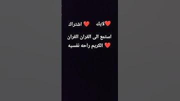 استمع الى القران الكريم بس 10 ثواني فقط ❤️ #لايك