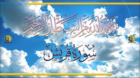 Sūra [106] Qurayš [Tribe of Quraysh - Full Surah] سورة قريش