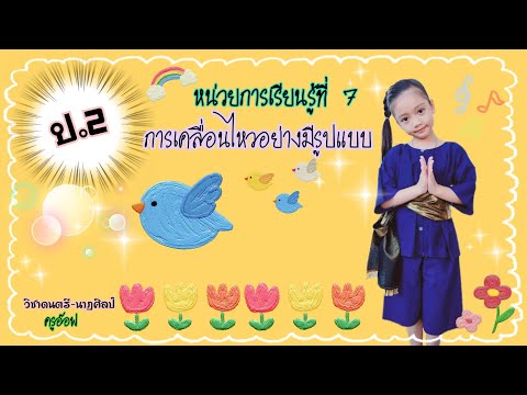 Music-Dance Grade 2 | (Learning Unit 7) Topic: Movement with Style #Dance