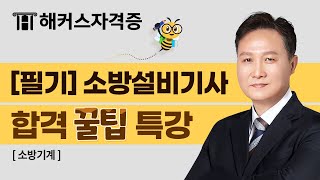소방설비기사 필기 합격 꿀팁 특강 🍯 시험 정보부터 팁까지 총정리｜해커스자격증 권대영