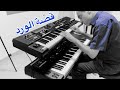                قصة الورد نجومي