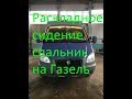 Раскладное сидение спальник на Газель