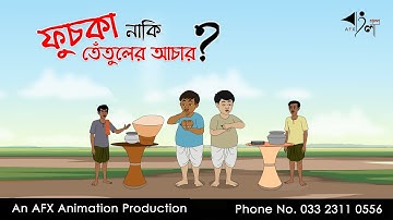 ফুচকা নাকি তেঁতুল Bangla Cartoon | Thakurmar Jhuli jemon | AFX Animation