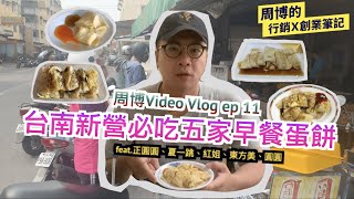 周博VLOG Video ep 11 |台南新營必吃五家早餐蛋餅feat 正圓圓 ... 