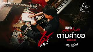 ตามคำขอ - ไม้ พิสิฐพงศ์ กิ่งแก้ว [AUDIO VERSION]