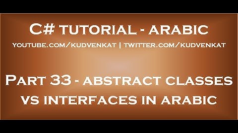 C# abstract classes vs interfaces in arabic