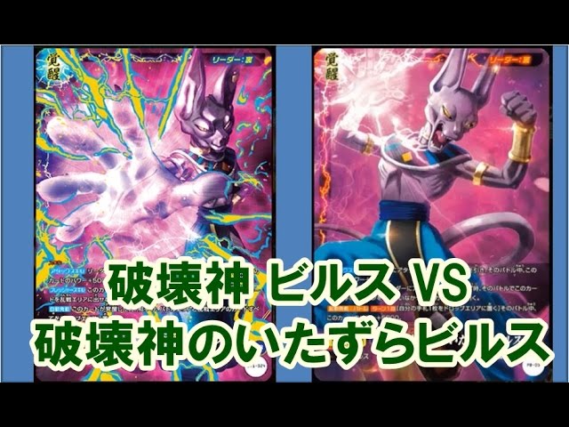ICドラゴンボール 対戦 破壊神 ビルス VS 破壊神のいたずら