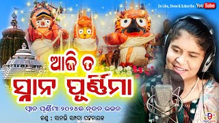 Aaji Ta Snana Purnima  Snana Purnima 2024 New Bhajan  Deba Snana Purnima 2024