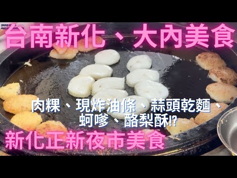 一日吃爆台南新化市場、大內及新化正新夜市美食-Taiwan Street Food