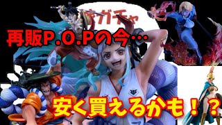 【安く買えるかも？】再販フィギュアの今の相場は！？ワンピースP.O.Pルフィ太郎、ヤマト、おそばマスク…