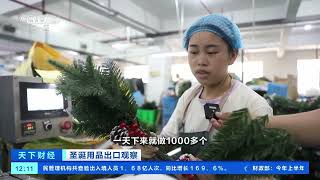[天下财经]圣诞用品出口观察 浙江义乌：圣诞用品出货高峰来临 工厂加班加点赶订单| 财经风云