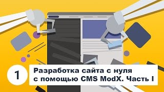 Разработка сайта с нуля с помощью CMS ModX. Часть I(, 2016-07-23T17:13:03.000Z)