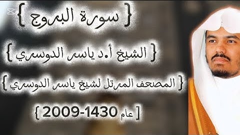 85 سورة البروج كاملة من المصحف المرتل لشيخ ياسر الدوسري عام ١٤٣٠-2009إمام الحرمين ياسر الدوسوي