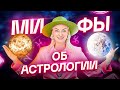 Самые глупые мифы про знаки зодиака и астрологию