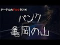 怪談朗読「パンク・亀岡の山」怖い話・不思議な話