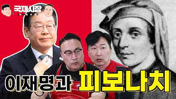 [국재시장] 이재명과 피보나치 수열