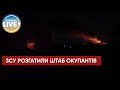 ❗️Удар по штабу окупантів у Снігурівці та Новій Маячці / Останні новини