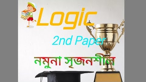 যুক্তিবিদ্যা ২য় পত্র -১ম ,২য় ,৩য় ও ৪র্থ অধ্যায় এর নমুনা  সৃজনশীল প্রশ্ন