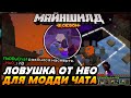 ЛОВУШКА для МОДДИ от НЕО / Майншилд 2