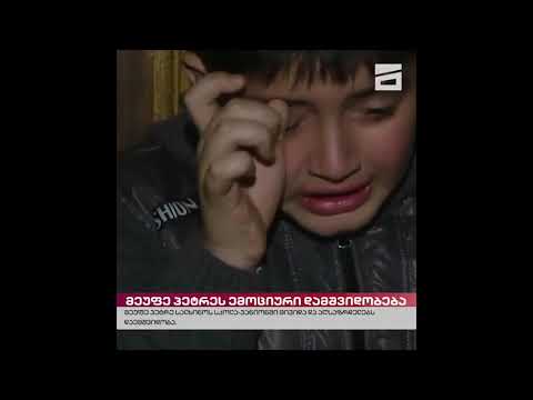 მარტვილში პეტრე ცაავას მხარდასაჭერი პარაკლისი აღავლინეს, მას პანსიონის აღსაზრდელებიც გამოემშვიდობნენ