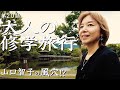 鹿軍団　大仏様　出会い直す奈良　大人の修学旅行　２０話