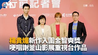 台灣30部作品躍釜山影展 楊貴媚哽咽懷念創始人