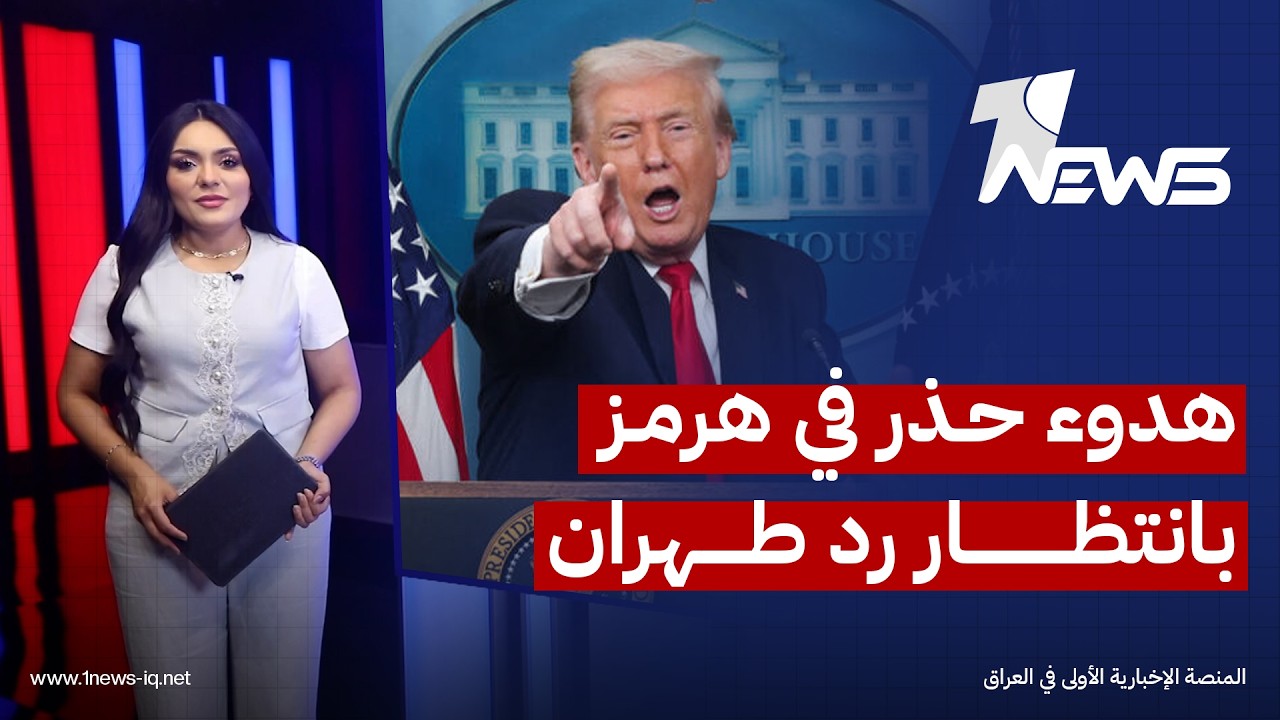هدوء حذر في هرمز بانتظار رد طهران..ترامب يتمسك بمنع تخصيب اليورانيوم وإسرائيل تستعد لكل السيناريوهات
