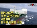 [여의도튜브] 일본LNG선, '이젠 끝인가보다' 가슴치며 한국에 양보한 사연