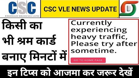 havy traffic problem solve, श्रम पोर्टल काम करने लगा, eshram portal problem, csc vle news update