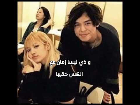 حبيب ليسا القديم الي نص البلينكز مايدرون عنه  ليسا 