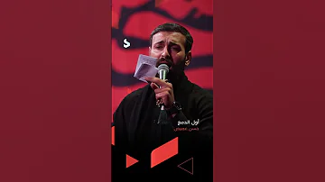 القصيدة الرائجة أول الدمع بصوت الرادود حسن عميص هيئة الإمام الحسين ع ترند الآن 