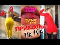 ТОП ТИК ТОК #9 | ДЛЯ ВЗРОСЛЫХ | ЛУЧШАЯ ПОДБОРКА СМЕШНЫХ ПРИКОЛОВ  ИЗ ТИК ТОК 😂 | НОВЫЕ ПРИКОЛЫ 2021|